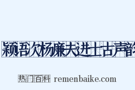 颖语次杨廉夫进士古声韵是什么意思的图片